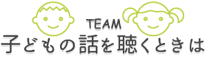 子どもの話を聴くときは